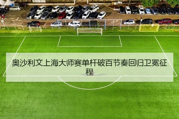 ao-sha-li-wen-shang-hai-da-shi-sai-dan-gan-po-bai-jie-zou-hui-gui-wei-mian-zheng-cheng-2-608.jpg